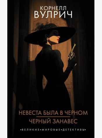 Невеста была в черном. Черный занавес