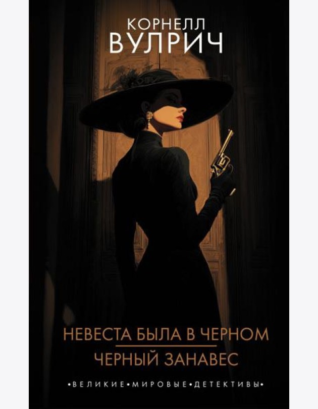 Невеста была в черном. Черный занавес