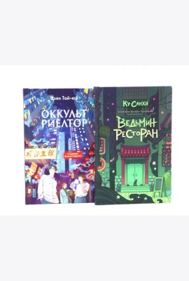 Ведьмин ресторан; Оккультриелтор (комплект из 2-х книг)