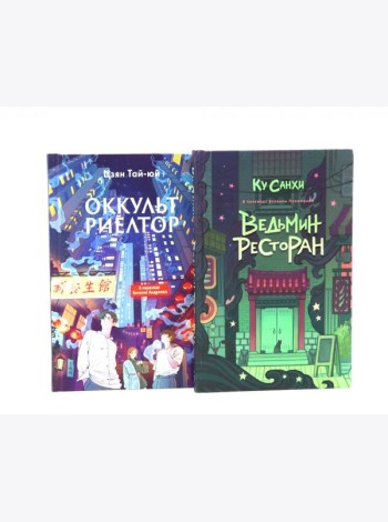 Ведьмин ресторан; Оккультриелтор (комплект из 2-х книг)