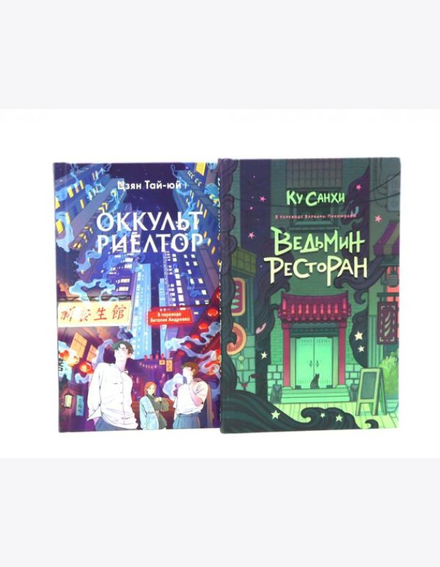 Ведьмин ресторан; Оккультриелтор (комплект из 2-х книг)