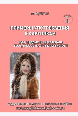 Примеры употр.к карточкам Еда, продукты,в рест Ч.2