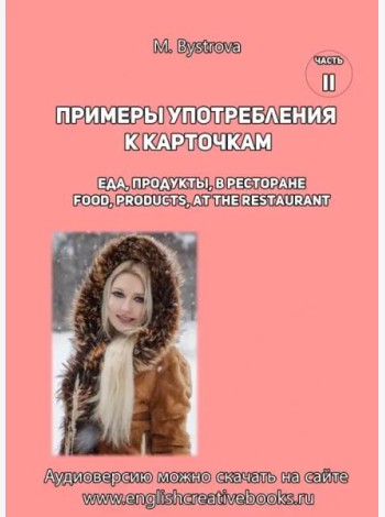 Примеры употр.к карточкам Еда, продукты,в рест Ч.2