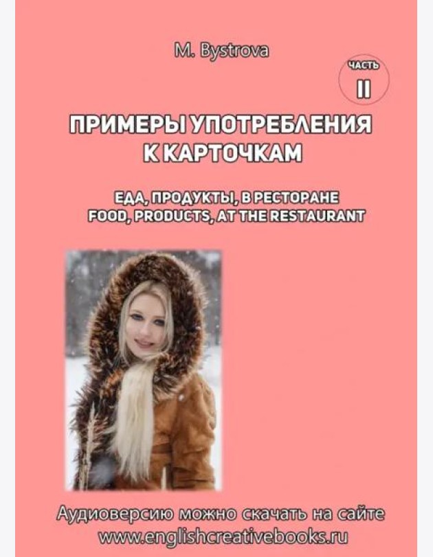 Примеры употр.к карточкам Еда, продукты,в рест Ч.2