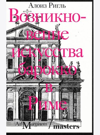 Возникновение искусства барокко в Риме