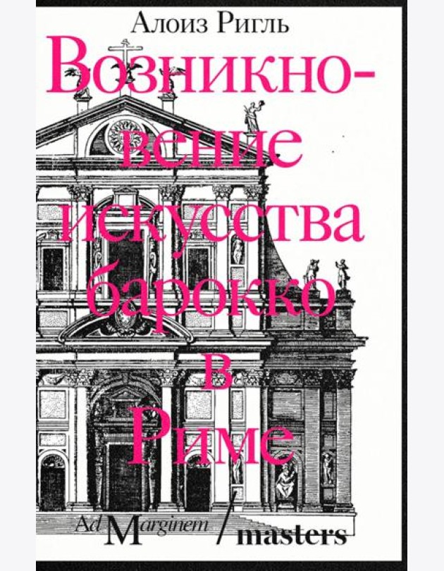 Возникновение искусства барокко в Риме