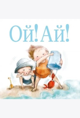 Ой! Ай!