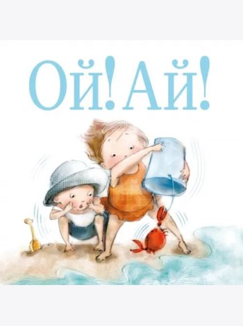 Ой! Ай!