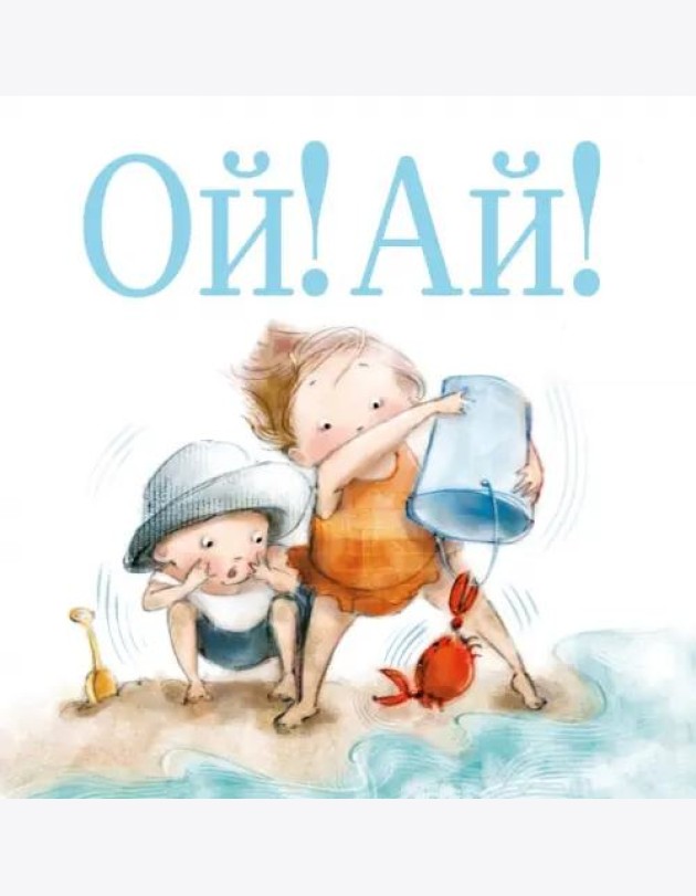 Ой! Ай!