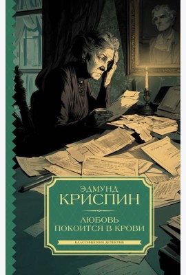 Любовь покоится в крови