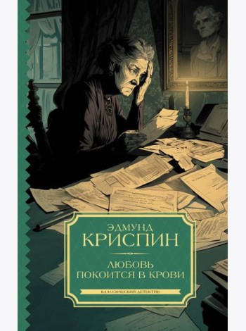 Любовь покоится в крови