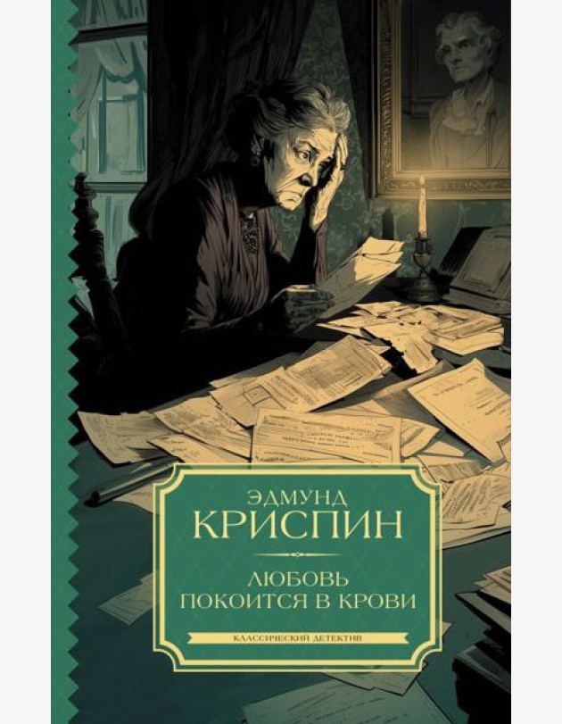 Любовь покоится в крови