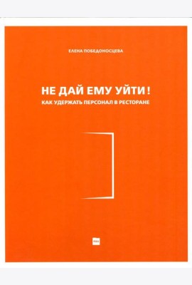 Не дай ему уйти!