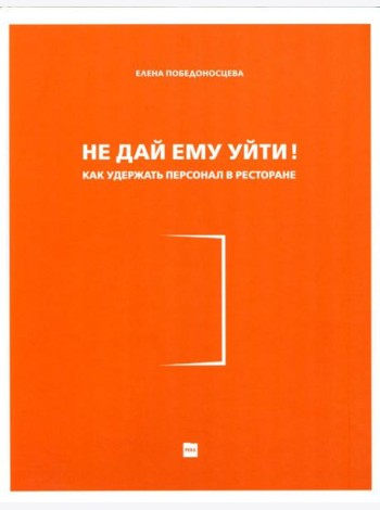 Не дай ему уйти!