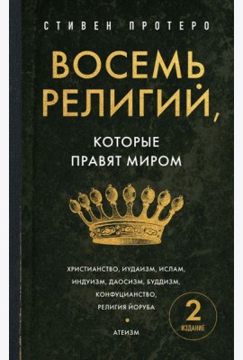 Восемь религий, которые правят миром. Европокет
