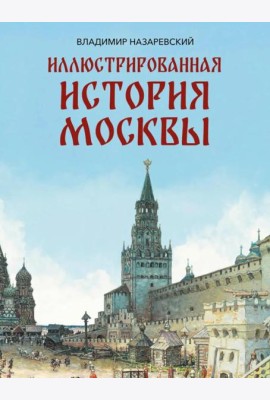 Иллюстрированная история Москвы