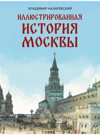 Иллюстрированная история Москвы
