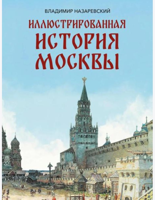 Иллюстрированная история Москвы