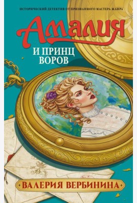 Амалия и Принц воров