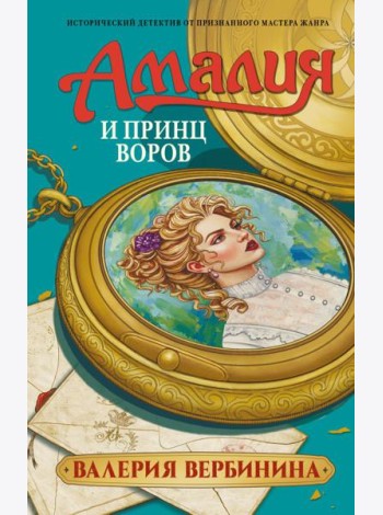 Амалия и Принц воров