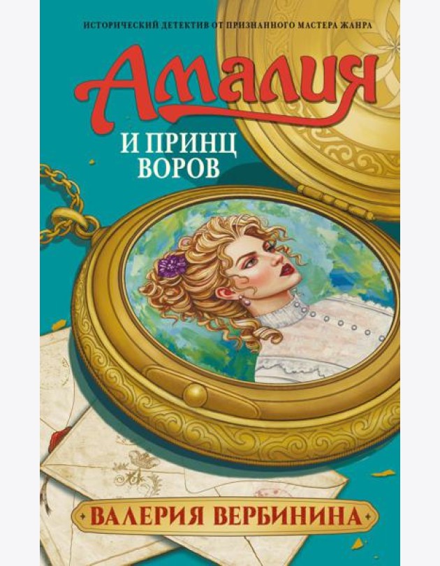 Амалия и Принц воров