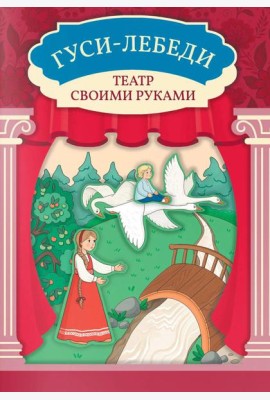 Гуси-лебеди: книга-театр
