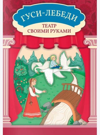 Гуси-лебеди: книга-театр
