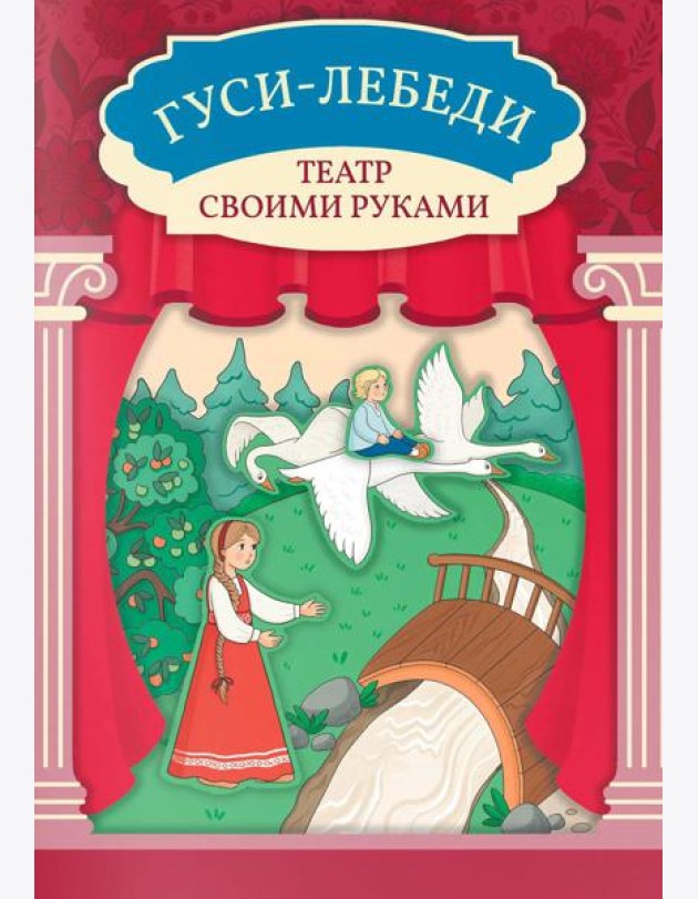Гуси-лебеди: книга-театр