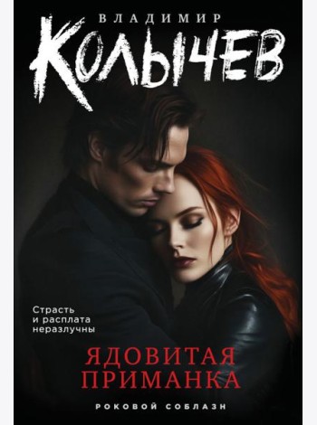 Ядовитая приманка