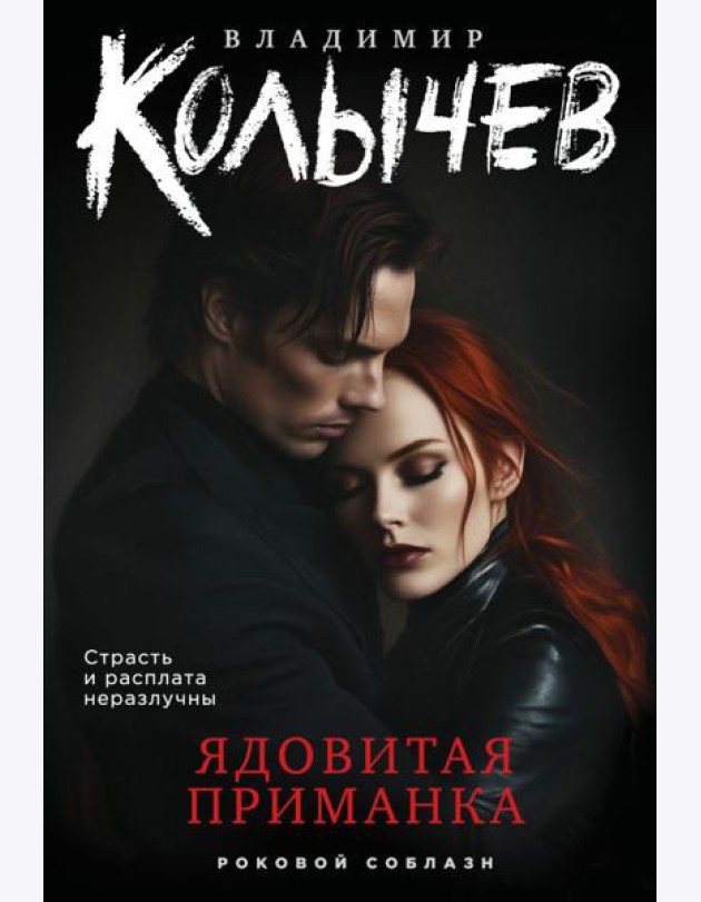Ядовитая приманка