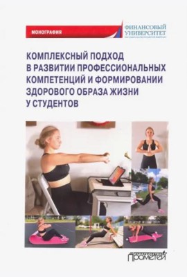Компл.подход в развит.проф.компет.и формир.здоров.