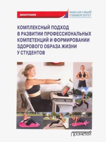 Компл.подход в развит.проф.компет.и формир.здоров.