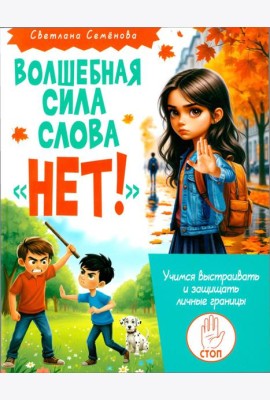 Волшебная сила слова «НЕТ». Учимся выстраивать и защищать личные границы