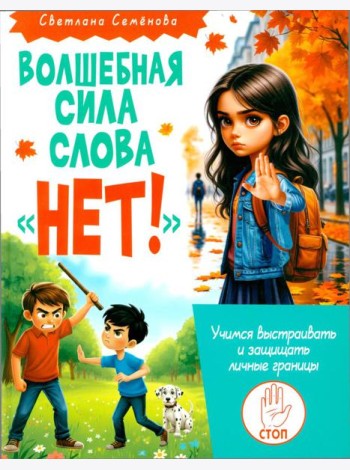 Волшебная сила слова «НЕТ». Учимся выстраивать и защищать личные границы