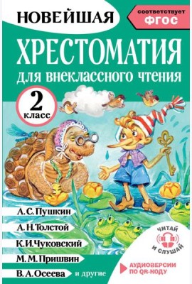 Хрестоматия для внеклассного чтения. 2 класс. Аудиоверсии по QR-коду