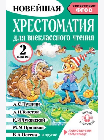 Хрестоматия для внеклассного чтения. 2 класс. Аудиоверсии по QR-коду