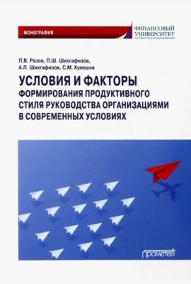 Условия и факторы формиров.продукт.стиля руководст