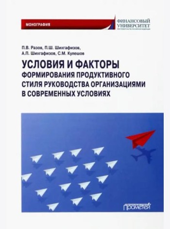 Условия и факторы формиров.продукт.стиля руководст