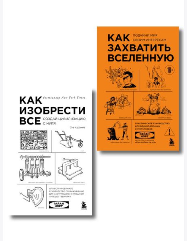 Комплект из 2-х книг: Как изобрести все + Как захватить Вселенную (ИК)
