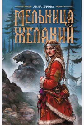 Мельница желаний: роман