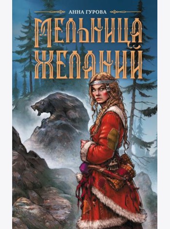 Мельница желаний: роман