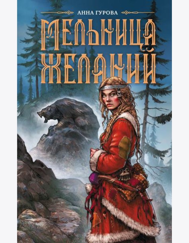 Мельница желаний: роман