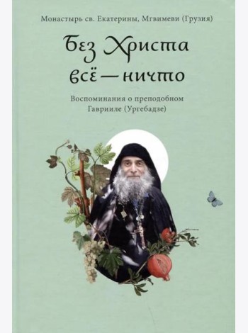 Без Христа все - ничто. Воспоминания о преподобном Гаврииле (Ургебадзе)