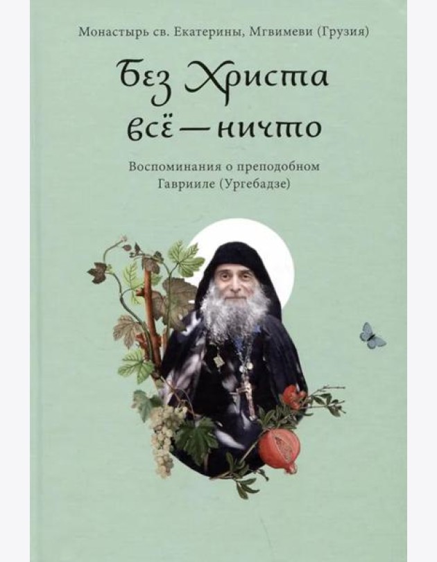 Без Христа все - ничто. Воспоминания о преподобном Гаврииле (Ургебадзе)