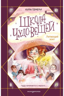 Школа чудо-вещей. Летающий зонт (#2)