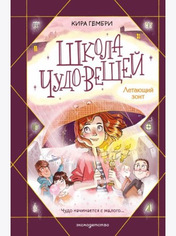 Школа чудо-вещей. Летающий зонт (#2)
