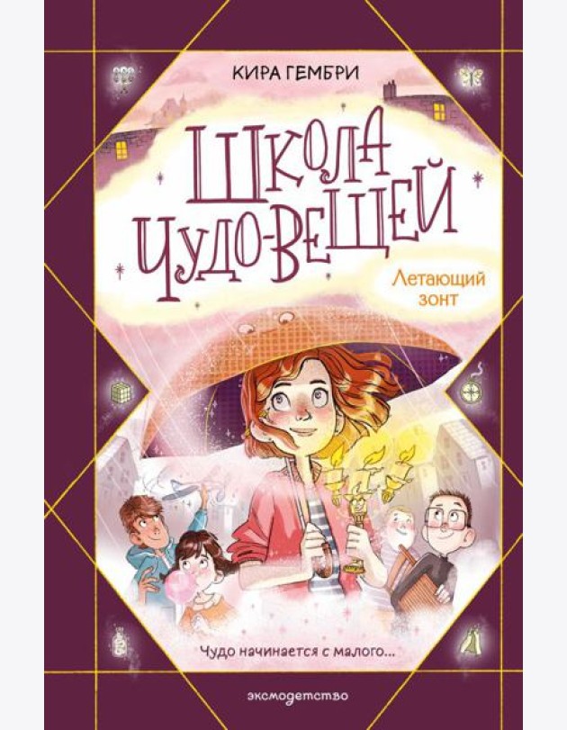 Школа чудо-вещей. Летающий зонт (#2)