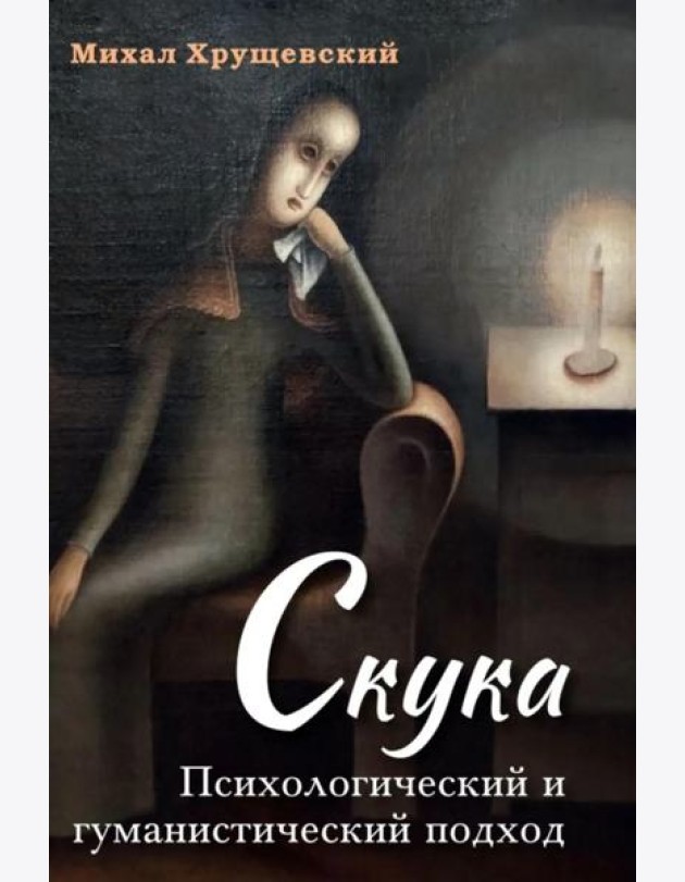 Скука. Психологический и гуманистический подход
