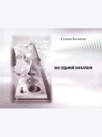 Эхо седьмой параллели. Стихи