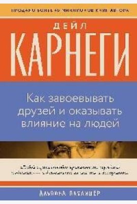 Как завоевывать друзей и оказывать влияние на людей